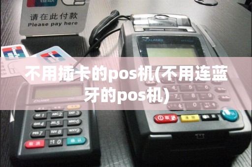 不用插卡的pos机(不用连蓝牙的pos机)