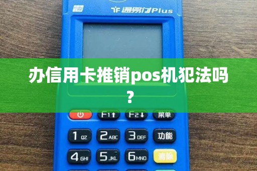办信用卡推销pos机犯法吗？