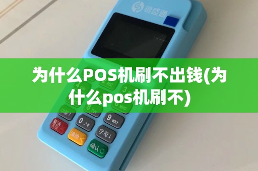 为什么POS机刷不出钱(为什么pos机刷不)