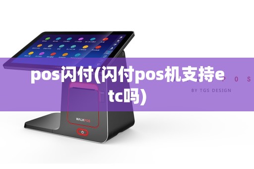 pos闪付(闪付pos机支持etc吗)