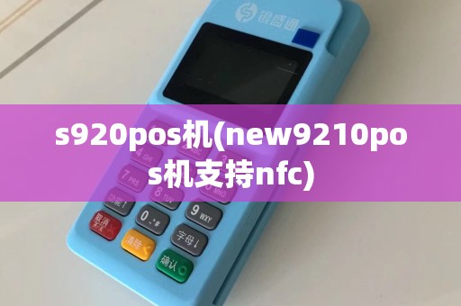 s920pos机(new9210pos机支持nfc)