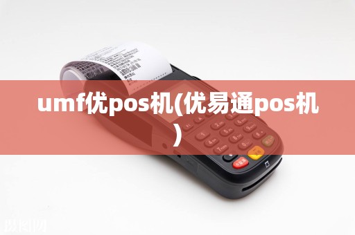umf优pos机(优易通pos机)