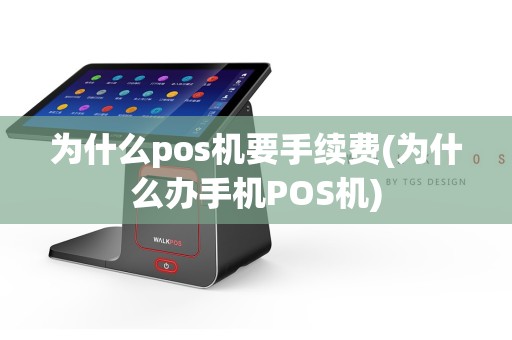 为什么pos机要手续费(为什么办手机POS机)