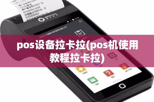 pos设备拉卡拉(pos机使用教程拉卡拉)