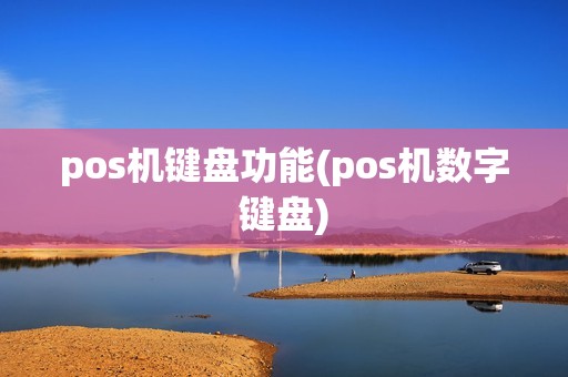 pos机键盘功能(pos机数字键盘)