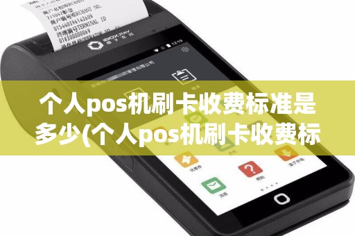 个人pos机刷卡收费标准是多少(个人pos机刷卡收费标准)