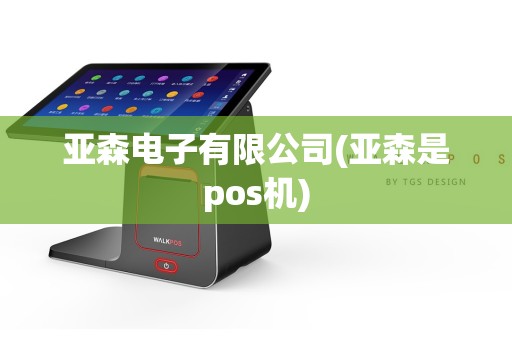 亚森电子有限公司(亚森是pos机)