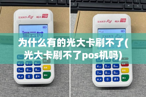 为什么有的光大卡刷不了(光大卡刷不了pos机吗)