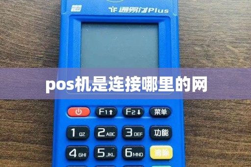 pos机是连接哪里的网  第1张