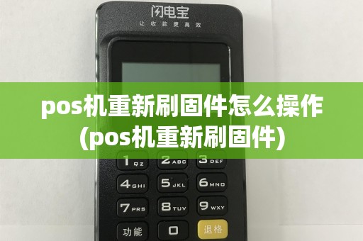 pos机重新刷固件怎么操作(pos机重新刷固件)  第1张