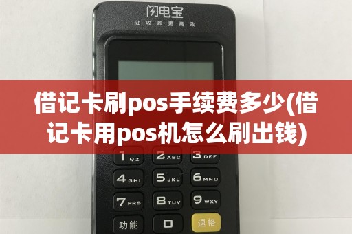 借记卡刷pos手续费多少(借记卡用pos机怎么刷出钱)
