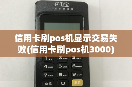 信用卡刷pos机显示交易失败(信用卡刷pos机3000)