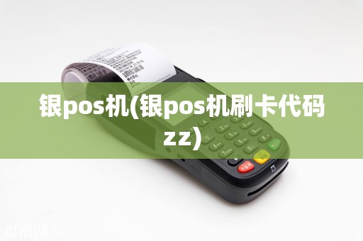 银pos机(银pos机刷卡代码zz)  第1张