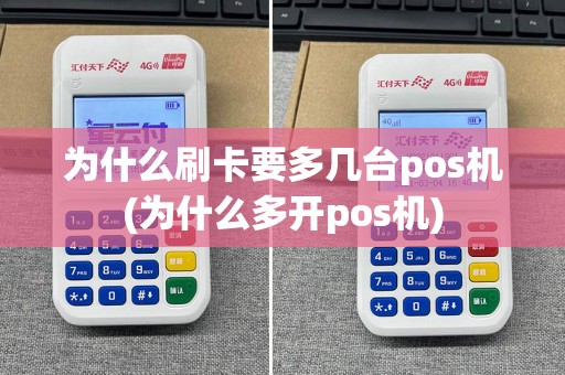 为什么刷卡要多几台pos机(为什么多开pos机)
