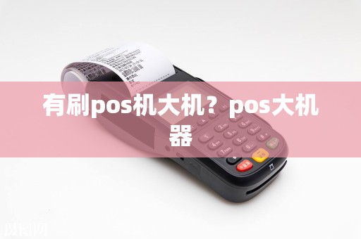 有刷pos机大机？pos大机器