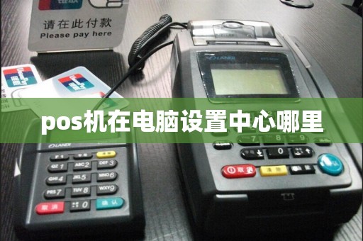 pos机在电脑设置中心哪里
