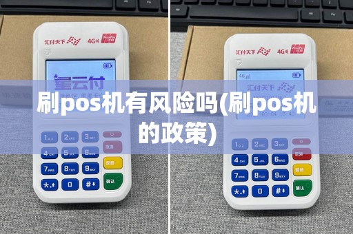 刷pos机有风险吗(刷pos机的政策)