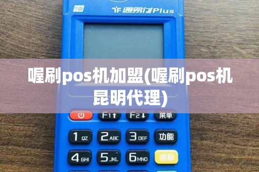 喔刷pos机加盟(喔刷pos机昆明代理)