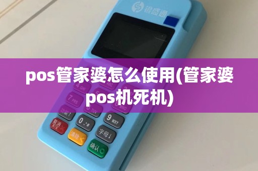 pos管家婆怎么使用(管家婆pos机死机)