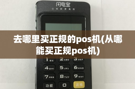 去哪里买正规的pos机(从哪能买正规pos机)