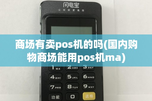 商场有卖pos机的吗(国内购物商场能用pos机ma)