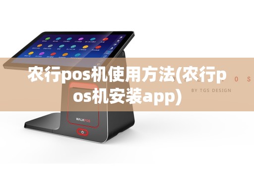 农行pos机使用方法(农行pos机安装app)