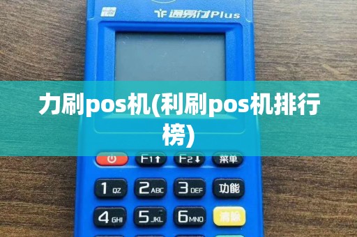 力刷pos机(利刷pos机排行榜)