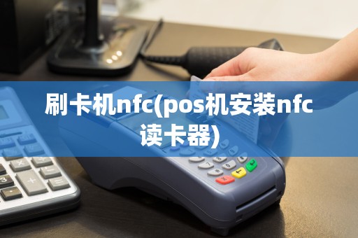 刷卡机nfc(pos机安装nfc读卡器)