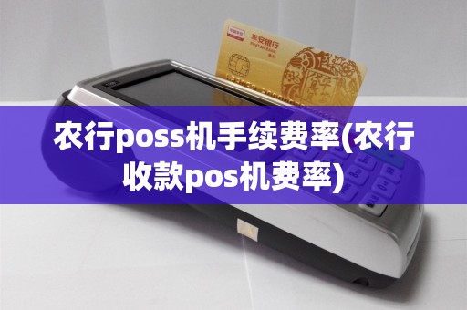 农行poss机手续费率(农行收款pos机费率)  第1张