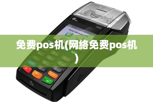 免费pos机(网络免费pos机)