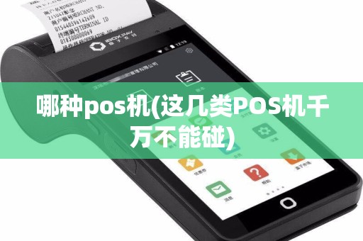 哪种pos机(这几类POS机千万不能碰)