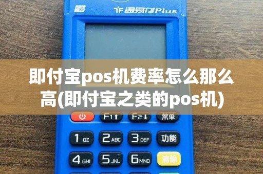 即付宝pos机费率怎么那么高(即付宝之类的pos机)  第1张