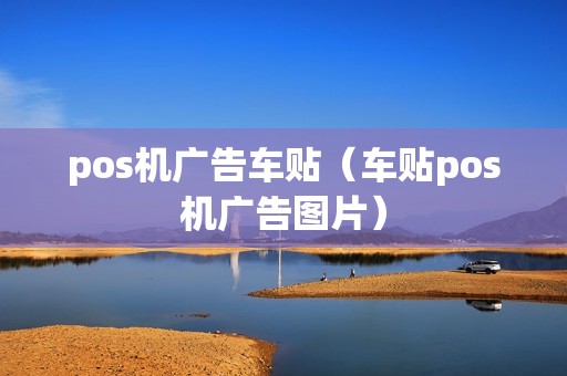pos机广告车贴（车贴pos机广告图片）