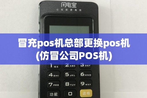 冒充pos机总部更换pos机(仿冒公司POS机)